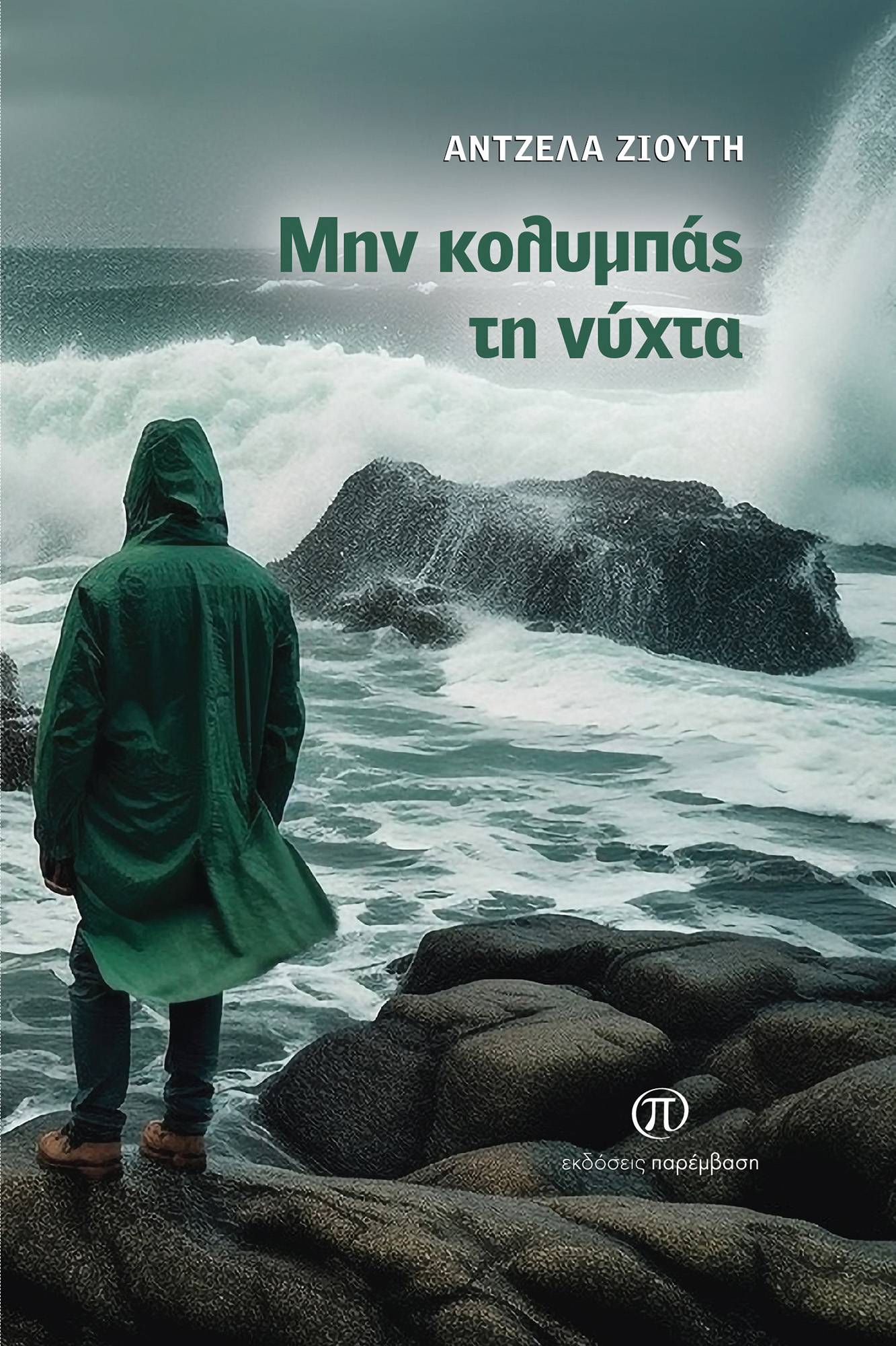 «Μην κολυμπάς τη νύχτα» | Άντζελας Ζιούτη | Εκδόσεις Παρέμβαση | 22/11